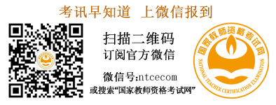 国家教师资格考试网官方微信